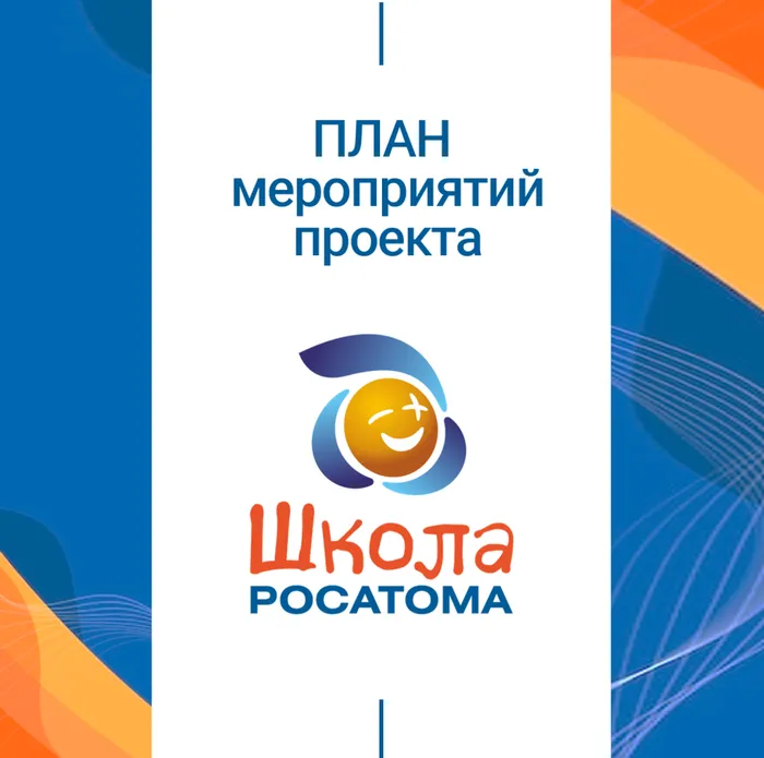 Школа Росатома